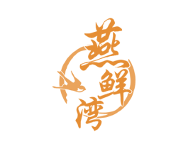 燕鮮灣