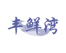 豐鮮灣