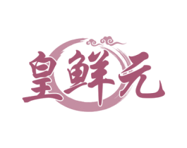 皇鮮元