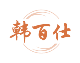 韓百仕