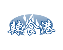 辣食港