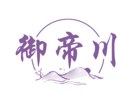 御帝川