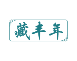 藏豐年