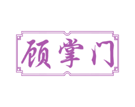 顧掌門