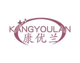 康優蘭