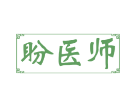 盼醫師
