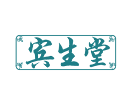 賓生堂