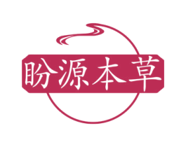 盼源本草
