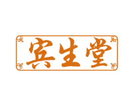 賓生堂