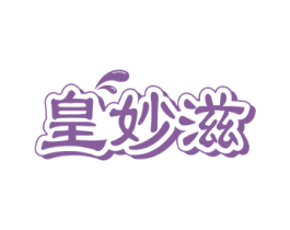 皇妙滋