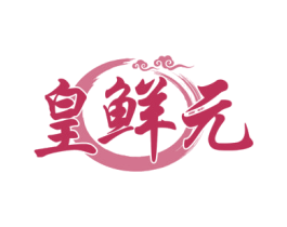 皇鮮元