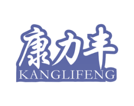 康力豐