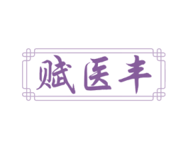 賦醫豐