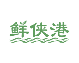 鮮俠港