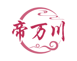 帝萬川