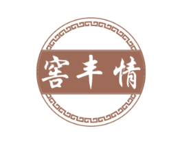 窖豐情