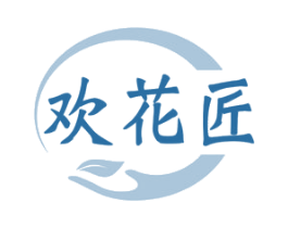 歡花匠