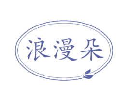 浪漫朵