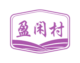 盈閑村