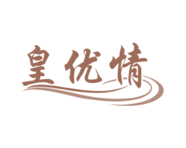 皇優(yōu)情