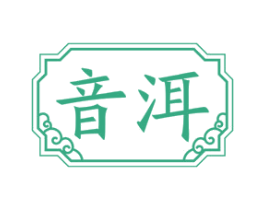 音洱