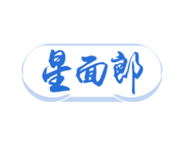 星面郎