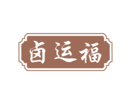 鹵運福