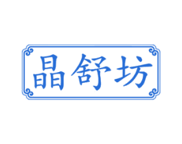 晶舒坊