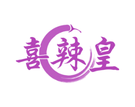 喜辣皇