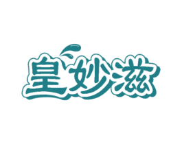 皇妙滋