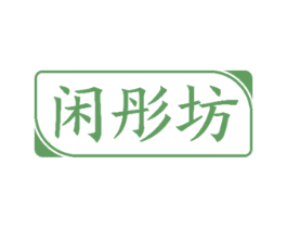 閑彤坊