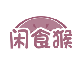 閑食猴
