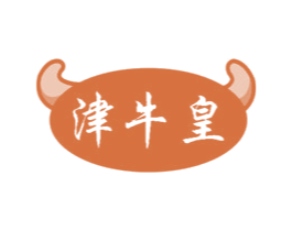 津牛皇