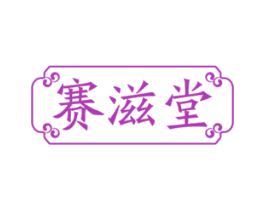 賽滋堂