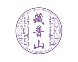 藏普山