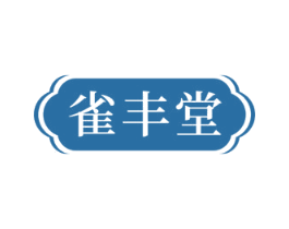 雀豐堂