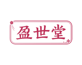 盈世堂