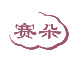 賽朵