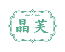 晶芙