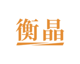 衡晶