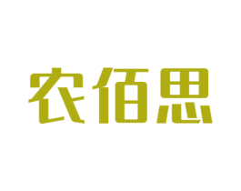 農佰思