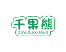 千果熊