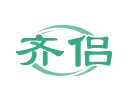 齊侶