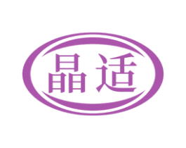 晶適