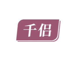 千侶