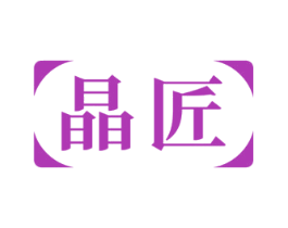 晶匠