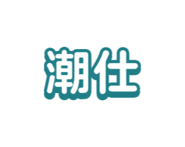 潮仕