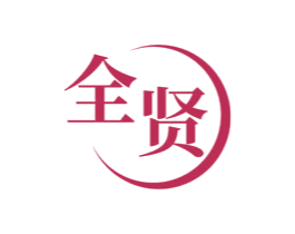 全賢