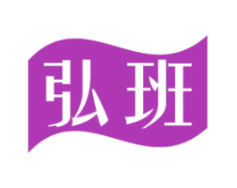 弘班