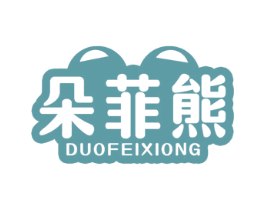 朵菲熊